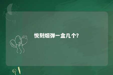 悦刻烟弹一盒几个？ 